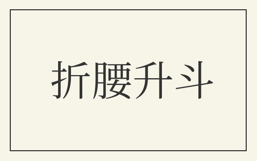 折腰升斗