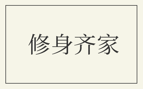 修身齐家
