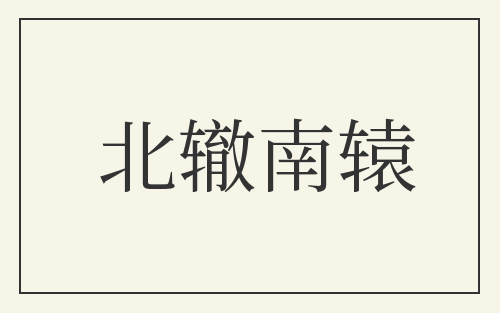 北辙南辕