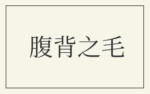 腹背之毛