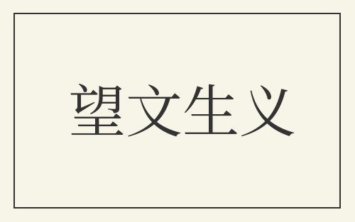 望文生义
