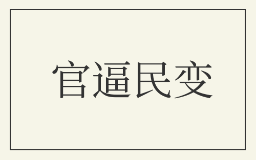 官逼民变