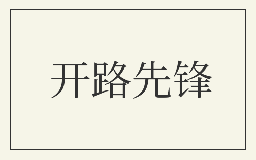 开路先锋