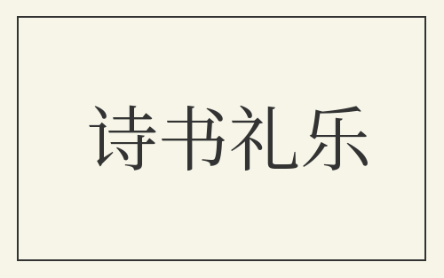 诗书礼乐