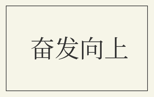 奋发向上