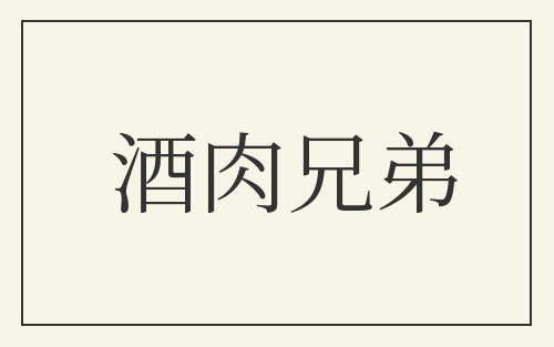 酒肉兄弟