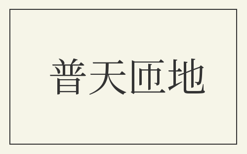 普天匝地