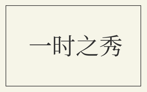 一时之秀