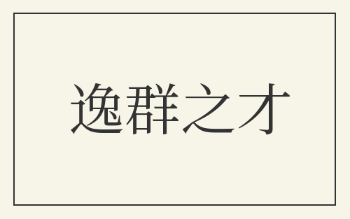 逸群之才