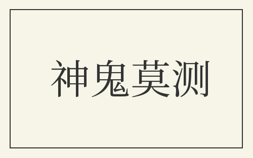神鬼莫测