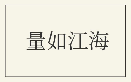量如江海