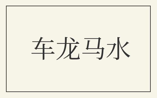 车龙马水