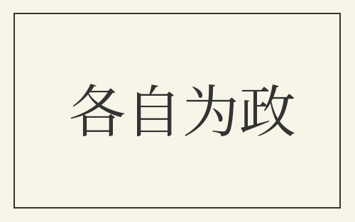 各自为政