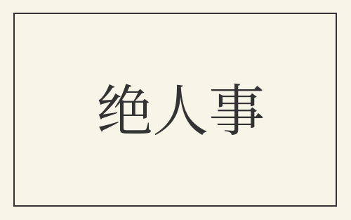 绝人事