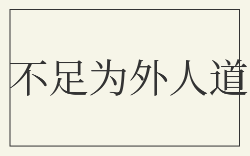 不足为外人道