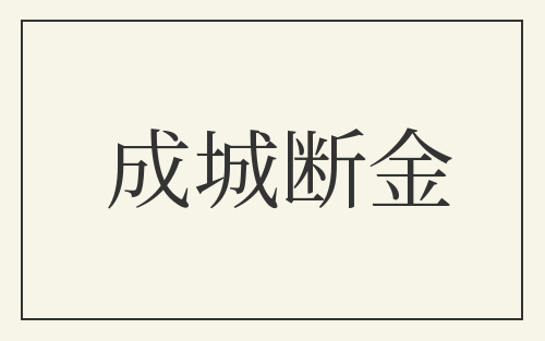 成城断金