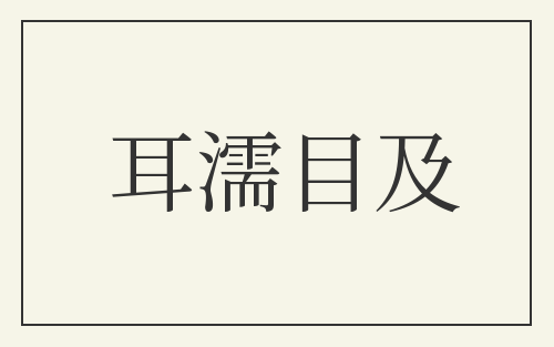 耳濡目及
