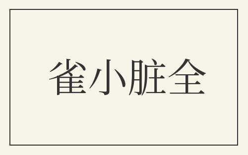 雀小脏全