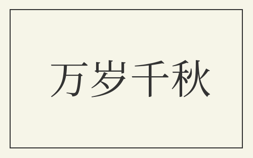 万岁千秋