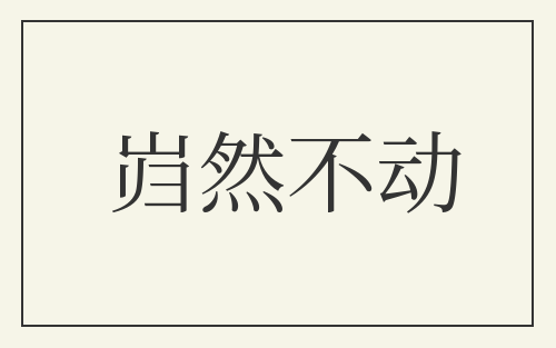 岿然不动