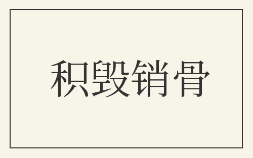 积毁销骨