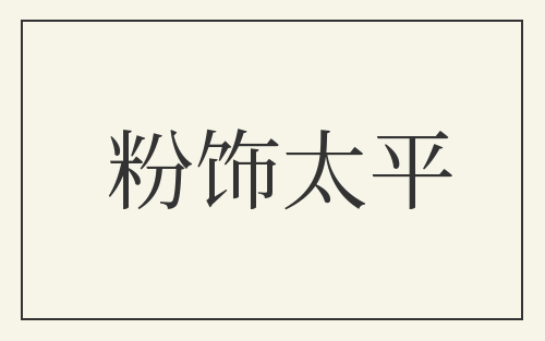 粉饰太平