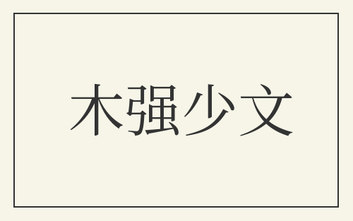 木强少文