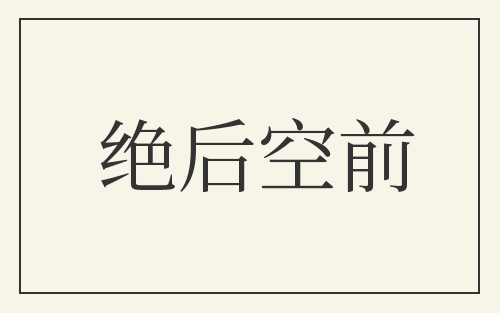 绝后空前