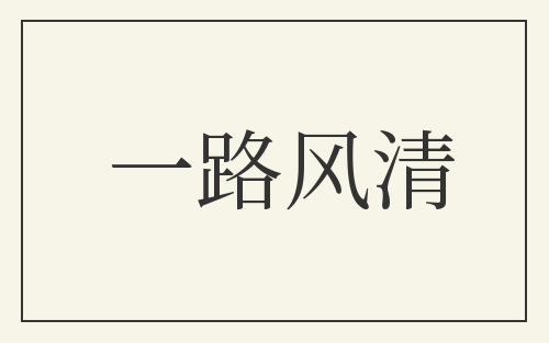 一路风清