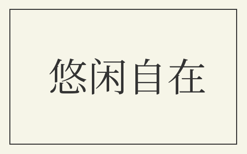 悠闲自在