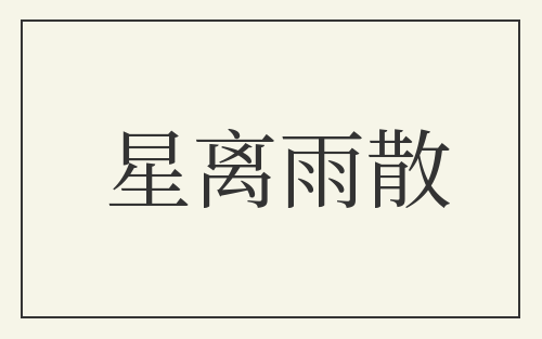 星离雨散