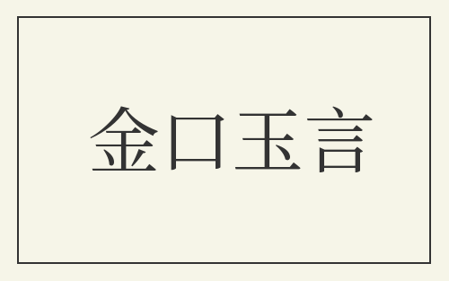 金口玉言
