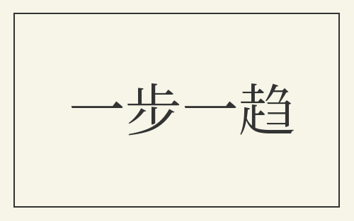 一步一趋
