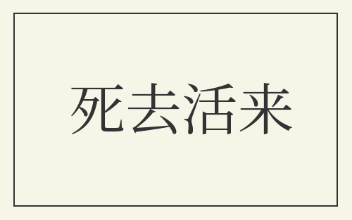 死去活来