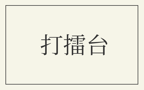 打擂台