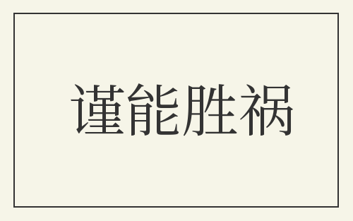 谨能胜祸