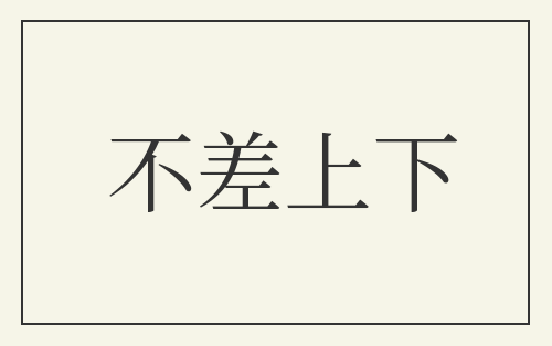 不差上下