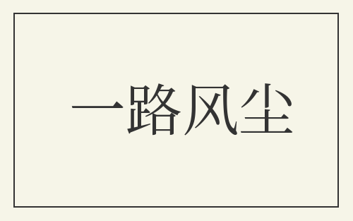 一路风尘