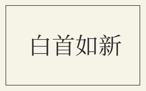 白首如新