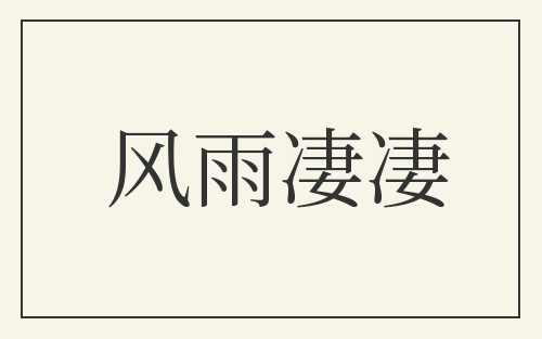 风雨凄凄