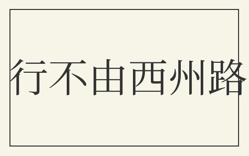 行不由西州路