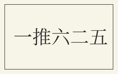 一推六二五