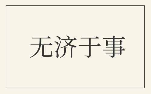 无济于事