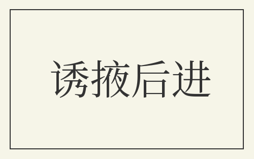 诱掖后进