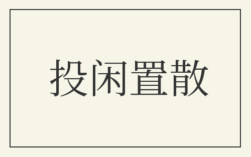 投闲置散