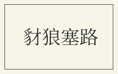 豺狼塞路