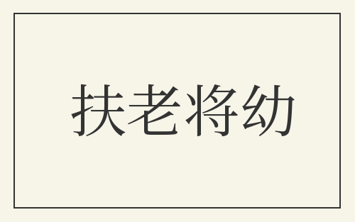 扶老将幼
