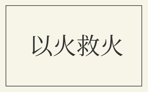 以火救火