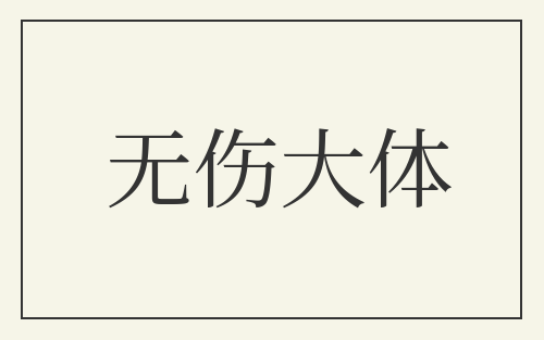 无伤大体