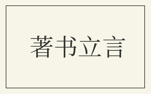 著书立言